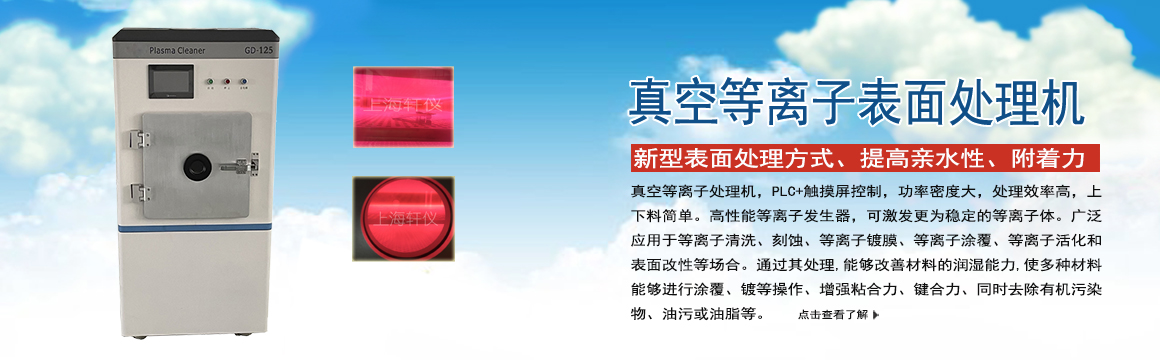 金華真空等離子表面處理機