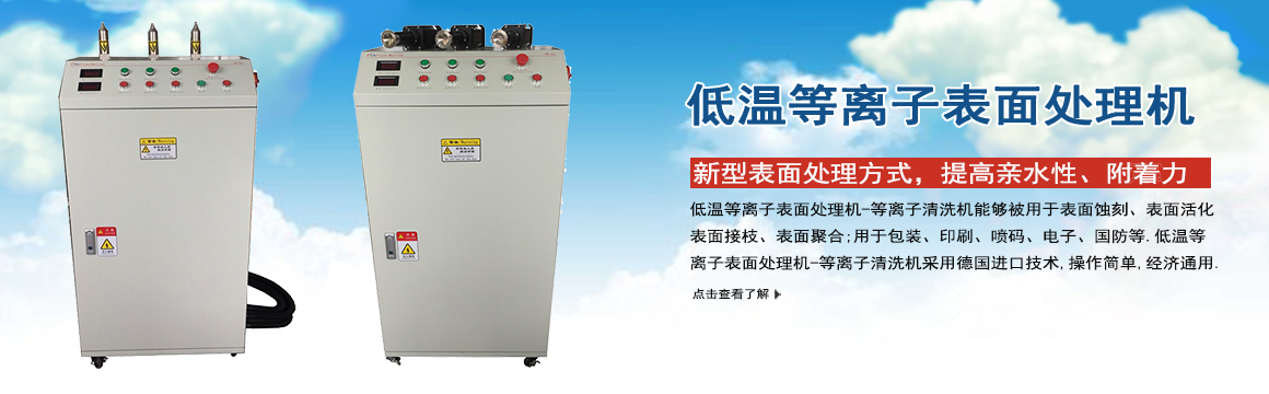 金華低溫等離子表面處理機