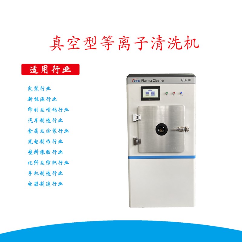 真空等離子清洗機 真空等離子清洗機